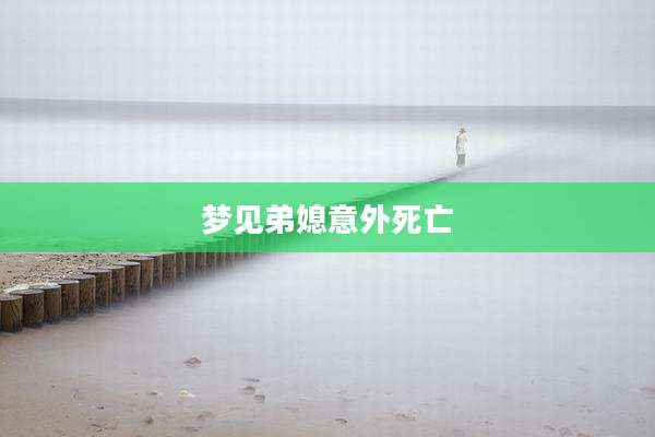 梦见弟媳意外死亡