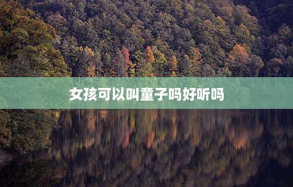 女孩可以叫童子吗好听吗