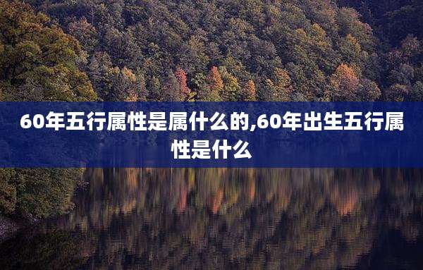 60年五行属性是属什么的,60年出生五行属性是什么