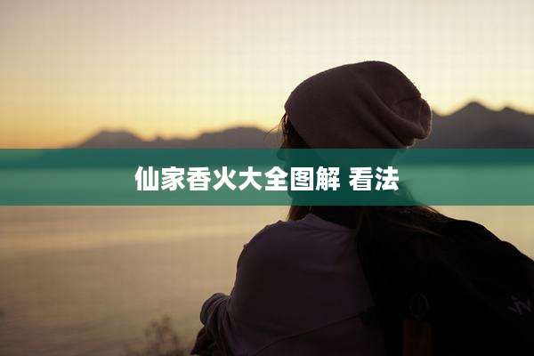 仙家香火大全图解 看法