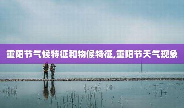 重阳节气候特征和物候特征,重阳节天气现象
