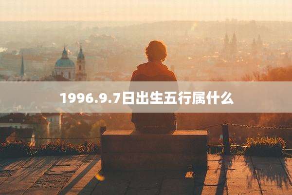 1996.9.7日出生五行属什么