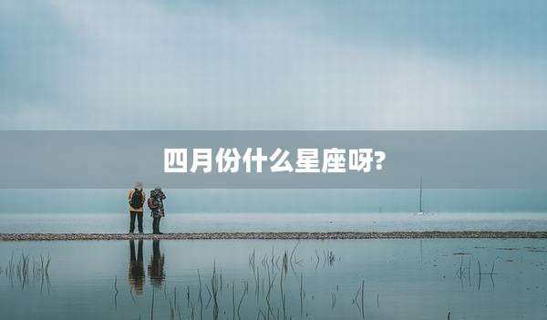 四月份什么星座呀?