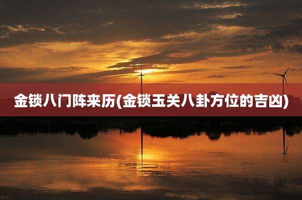金锁八门阵来历(金锁玉关八卦方位的吉凶)