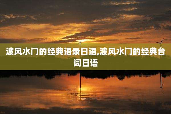 波风水门的经典语录日语,波风水门的经典台词日语