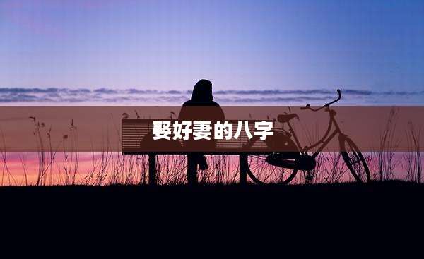 娶好妻的八字