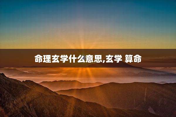 命理玄学什么意思,玄学 算命