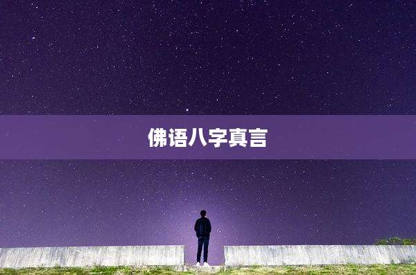 佛语八字真言
