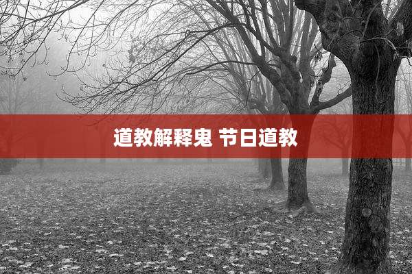 道教解释鬼 节日道教