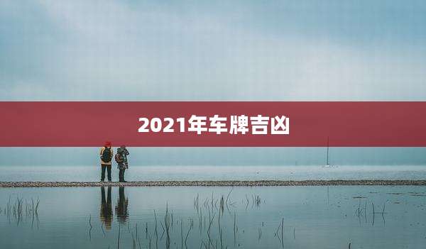 2021年车牌吉凶