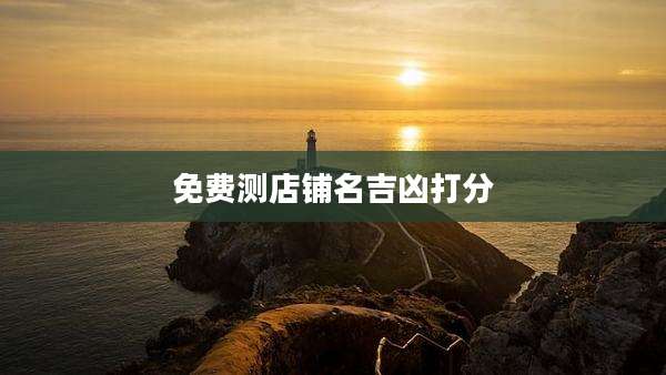 免费测店铺名吉凶打分