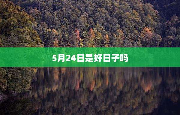 5月24日是好日子吗