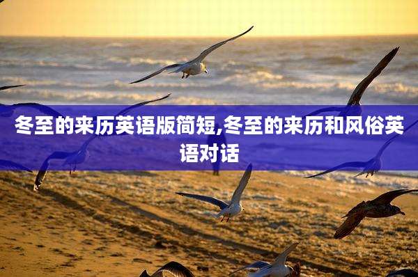 冬至的来历英语版简短,冬至的来历和风俗英语对话