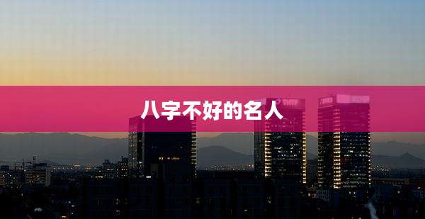 八字不好的名人