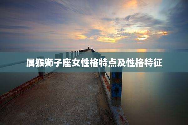 属猴狮子座女性格特点及性格特征