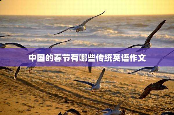 中国的春节有哪些传统英语作文