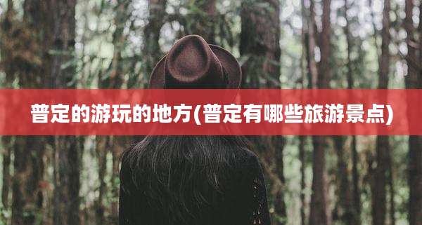 普定的游玩的地方(普定有哪些旅游景点)