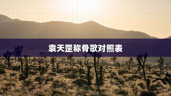 袁天罡称骨歌对照表