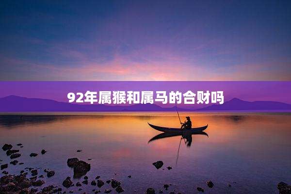 92年属猴和属马的合财吗
