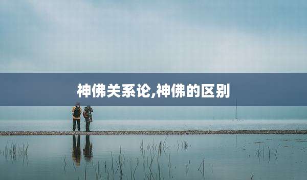 神佛关系论,神佛的区别