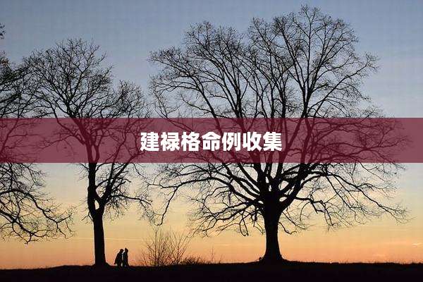 建禄格命例收集