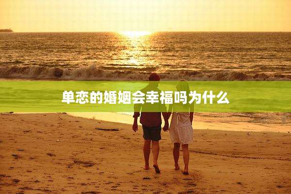 单恋的婚姻会幸福吗为什么