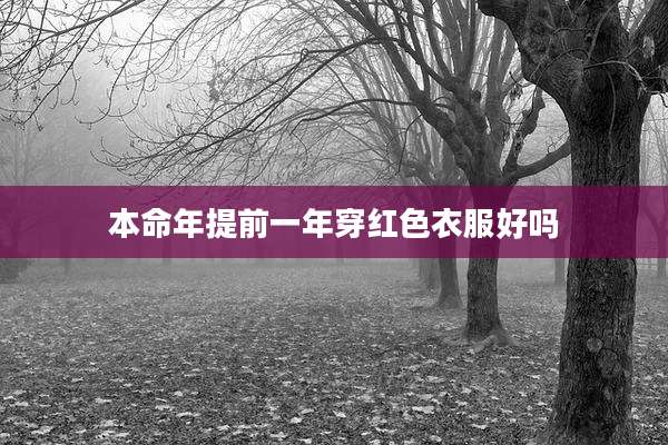 本命年提前一年穿红色衣服好吗