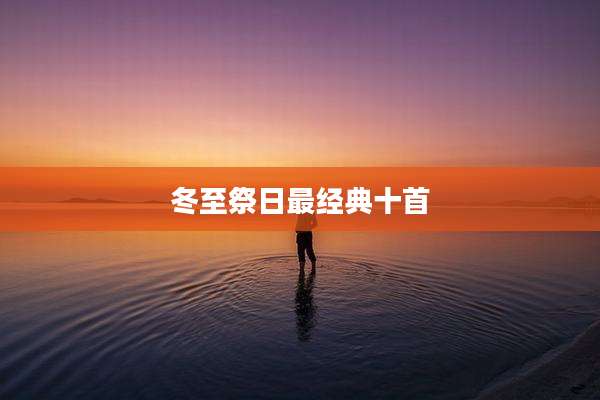 冬至祭日最经典十首