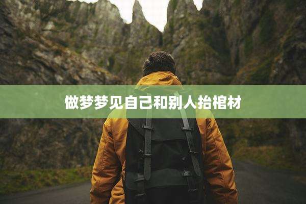 做梦梦见自己和别人抬棺材
