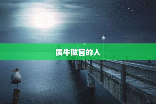 属牛做官的人