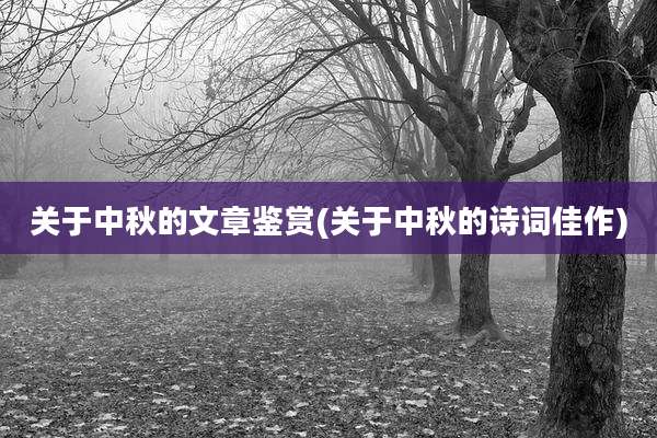 关于中秋的文章鉴赏(关于中秋的诗词佳作)