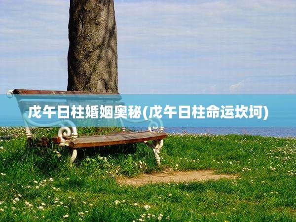 戊午日柱婚姻奥秘(戊午日柱命运坎坷)