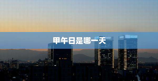 甲午日是哪一天