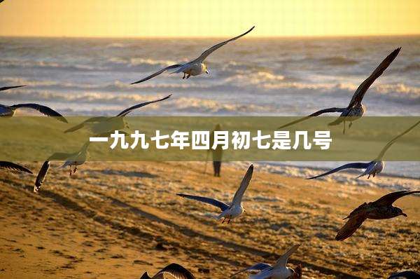 一九九七年四月初七是几号