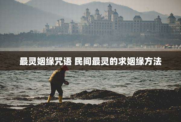 最灵姻缘咒语 民间最灵的求姻缘方法