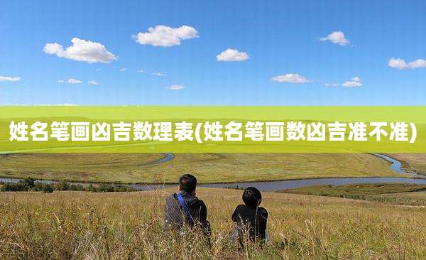 姓名笔画凶吉数理表(姓名笔画数凶吉准不准)