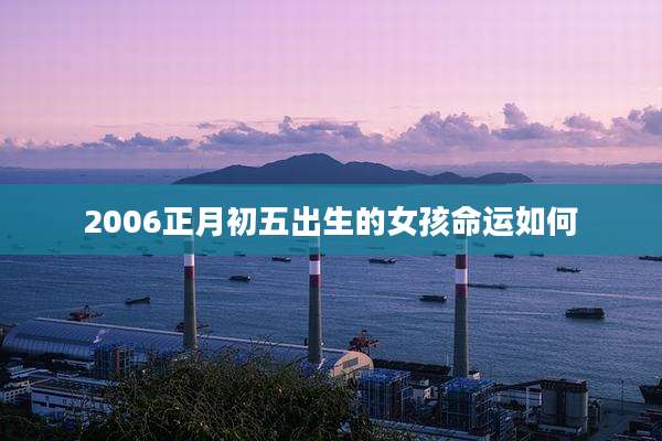 2006正月初五出生的女孩命运如何