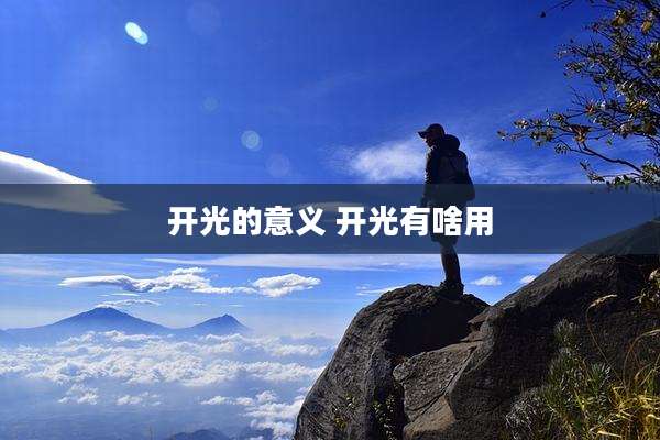 开光的意义 开光有啥用