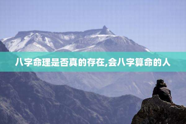 八字命理是否真的存在,会八字算命的人