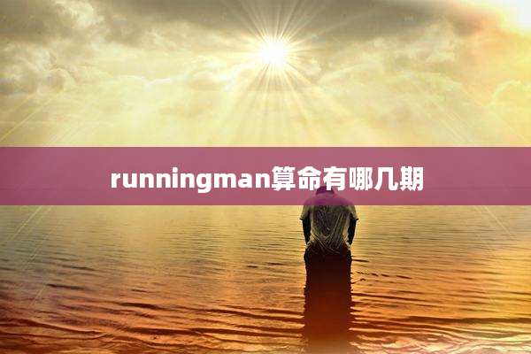 runningman算命有哪几期