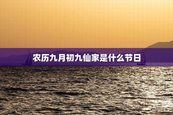 农历九月初九仙家是什么节日
