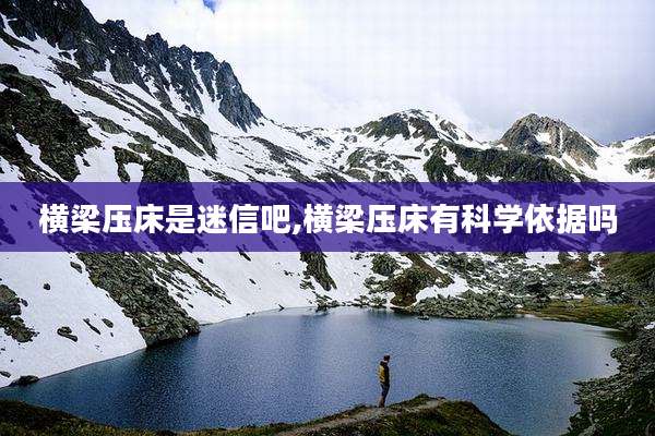 横梁压床是迷信吧,横梁压床有科学依据吗