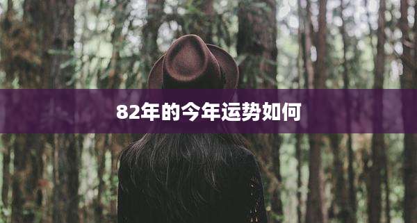 82年的今年运势如何