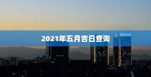 2021年五月吉日查询