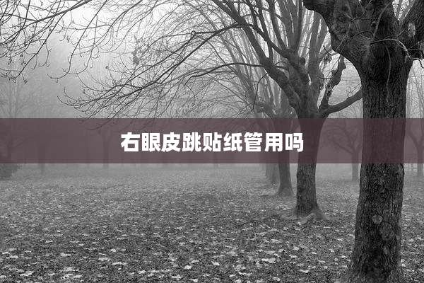 右眼皮跳贴纸管用吗