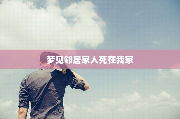 梦见邻居家人死在我家