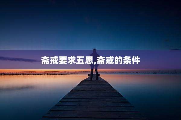 斋戒要求五思,斋戒的条件