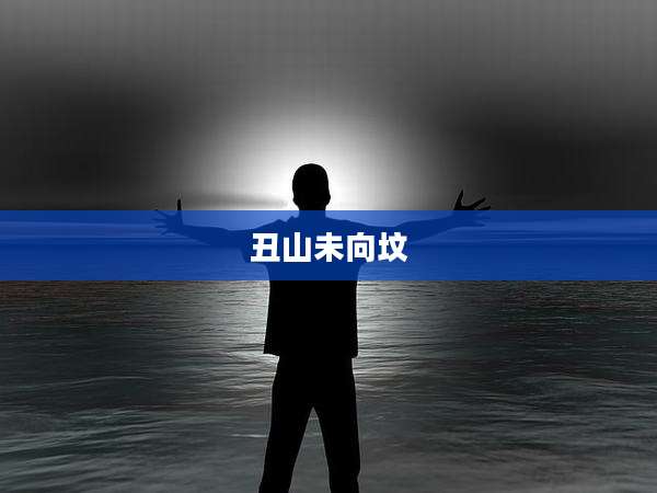 丑山未向坟