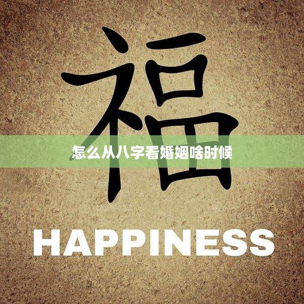 怎么从八字看婚姻啥时候