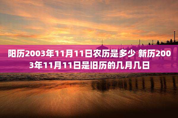 阳历2003年11月11日农历是多少 新历2003年11月11日是旧历的几月几日